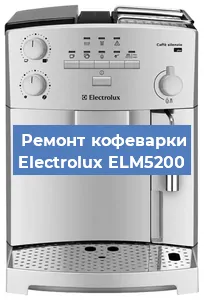 Замена жерновов на кофемашине Electrolux ELM5200 в Волгограде